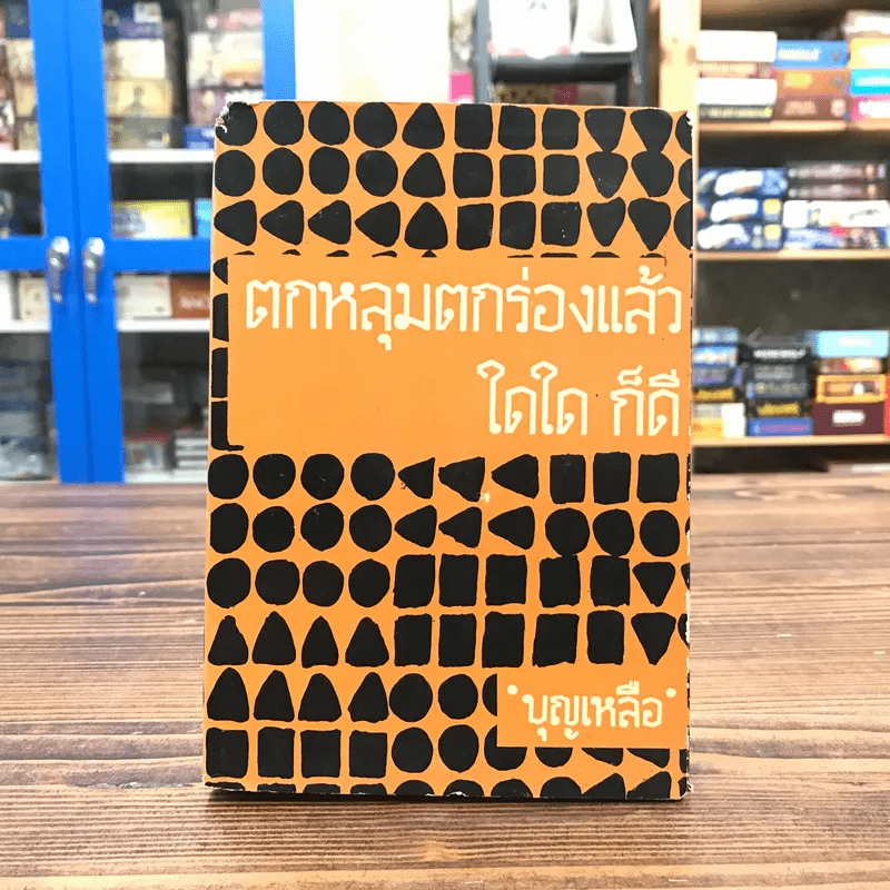 ตกหลุมตกร่องแล้ว ใดใด ก็ดี เล่ม 2 - บุญเหลือ