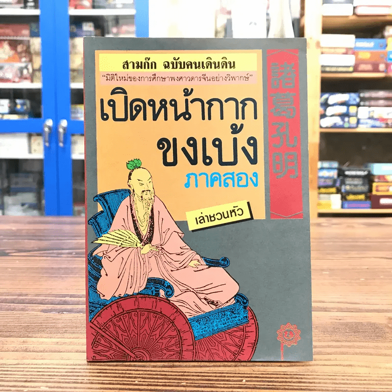 สามก๊ก ฉบับคนเดินดิน เปิดหน้ากากขงเบ้ง ภาคสอง - เล่าชวนหัว