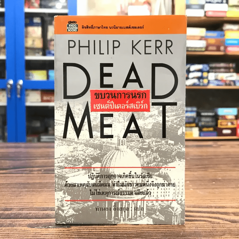 Dead Meat ขบวนการนรก เซนต์ปีเตอร์สเบิร์ก - Philip Kerr