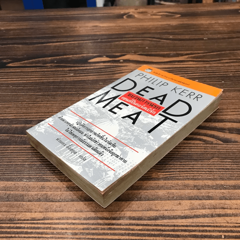 Dead Meat ขบวนการนรก เซนต์ปีเตอร์สเบิร์ก - Philip Kerr