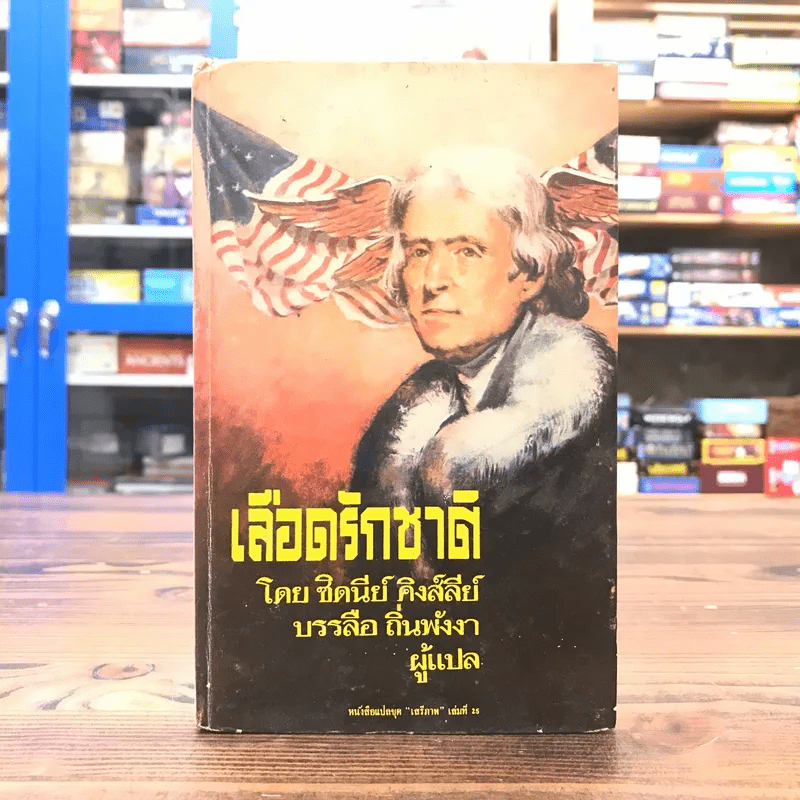 เลือดรักชาติ หนังสือแปลชุด เสรีภาพ เล่มที่ 25 - ชิดนีย์ คิงส์ลีย์, บรรลือ ถิ่นพังงา