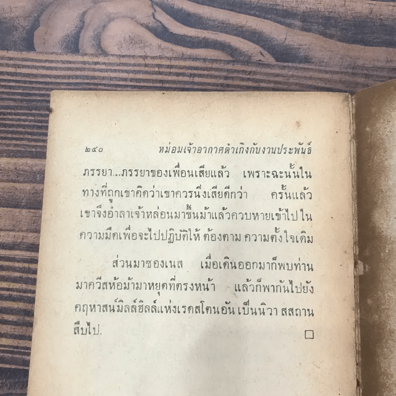 หม่อมเจ้าอากาศดำเกิงกับงานประพันธ์ รวมเรื่องสั้น เรื่องแปล บทวิจารณ์และชีวิต