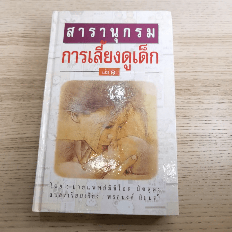 สารานุกรมการเลี้ยงดูเด็ก เล่ม 1-2 - นายแพทย์มิชิโอะ มัตสุดะ