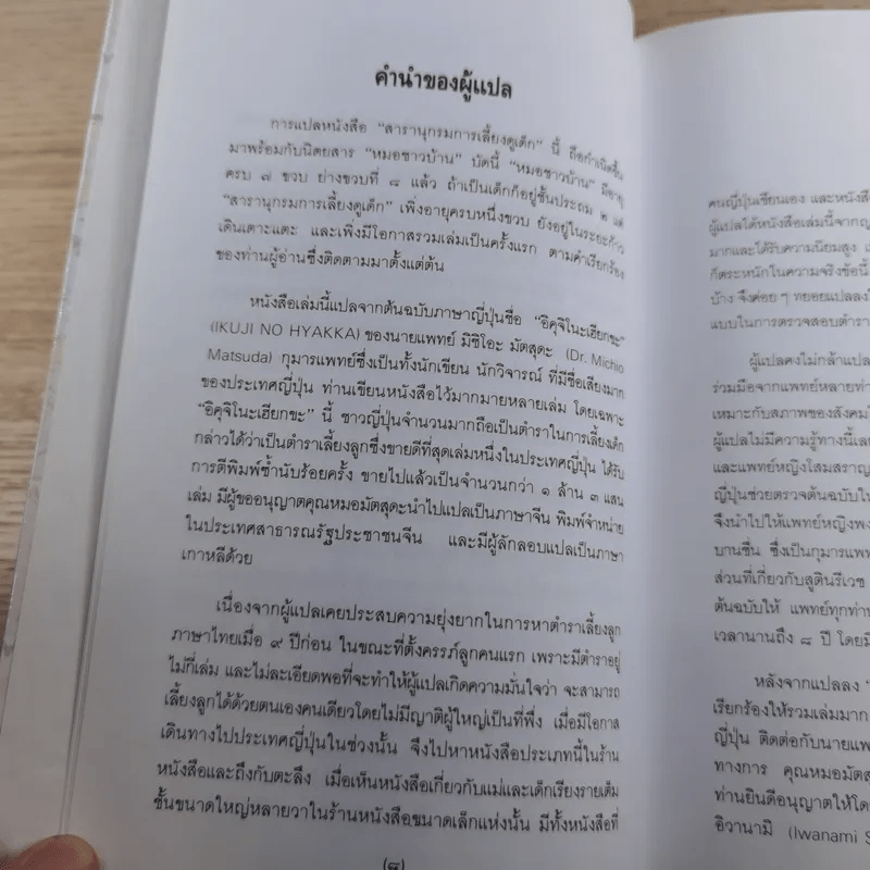 สารานุกรมการเลี้ยงดูเด็ก เล่ม 1-2 - นายแพทย์มิชิโอะ มัตสุดะ