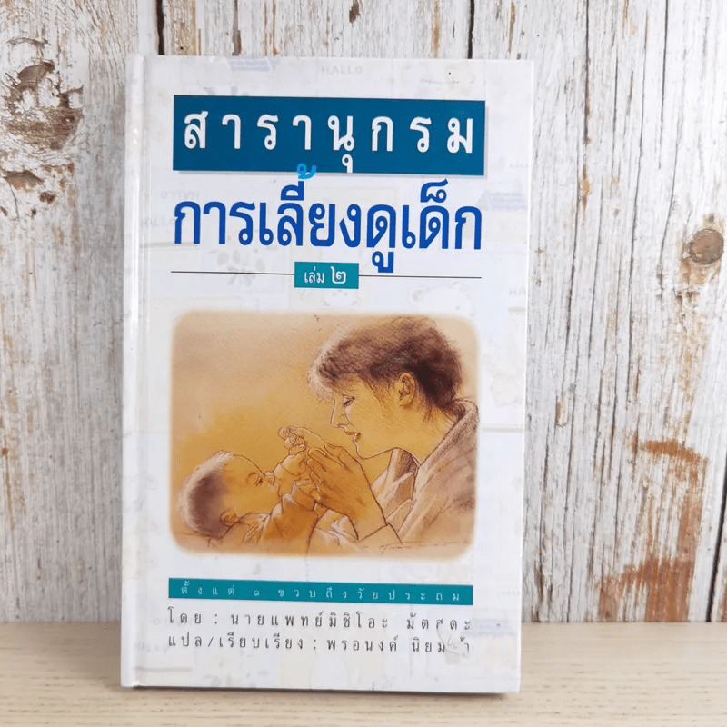 สารานุกรมการเลี้ยงดูเด็ก เล่ม 1-2 - นายแพทย์มิชิโอะ มัตสุดะ