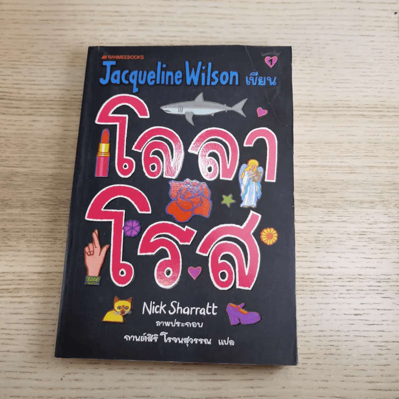 รวมวรรณกรรมเยาวชนแปล Jacqueline Wilson 9 เล่ม