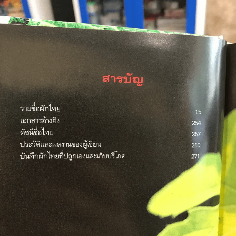 คู่มือคนปลูกต้นไม้ ปลูกผักไทย ได้ทั้งอาหารและยา - รศ.ดร.วีณา เชิดบุญชาติ