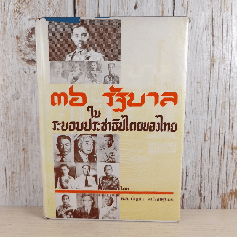 36 รัฐบาลในระบอบประชาธิปไตยของไทย - พ.อ.บัญชา แก้วเกตุทอง