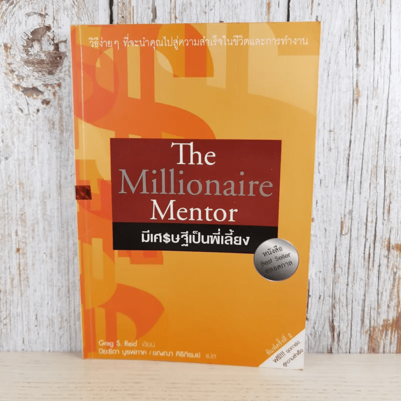 The Millionaire Mentor มีเศรษฐีเป็นพี่เลี้ยง