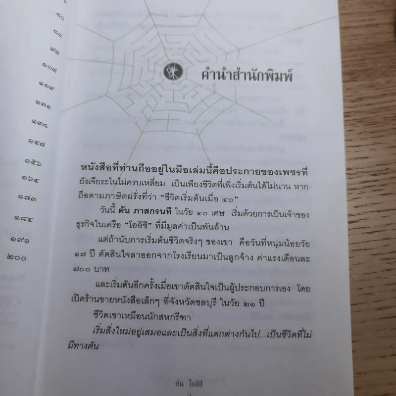 ชีวิตนี้ไม่มีทางตัน - ตัน ภาสกรนที