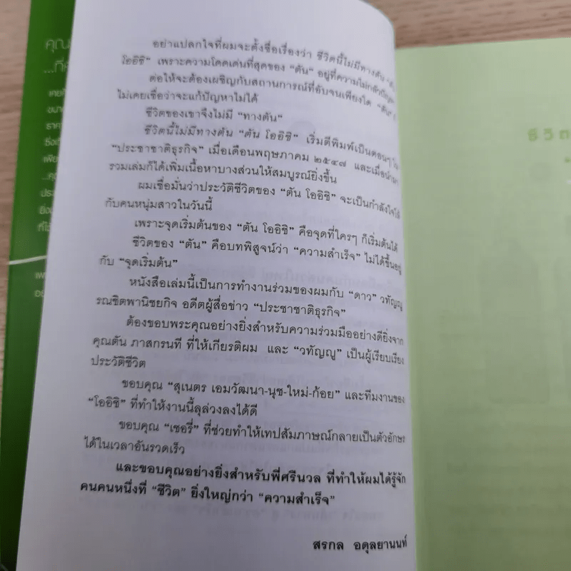 ชีวิตนี้ไม่มีทางตัน - ตัน ภาสกรนที