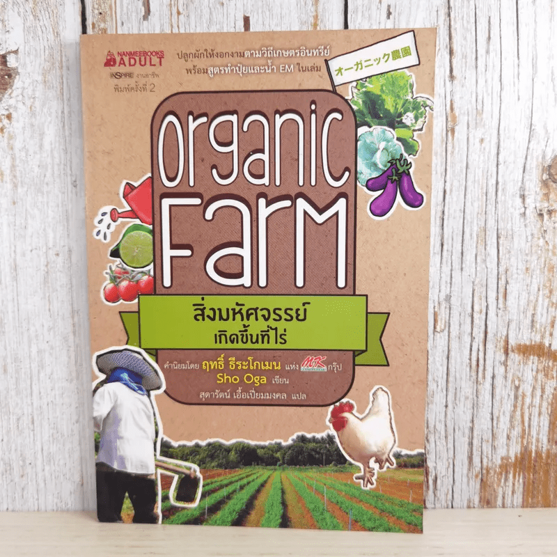 Organic Farm สิ่งมหัศจรรย์เกิดขึ้นที่ไร่ - Sho Oga