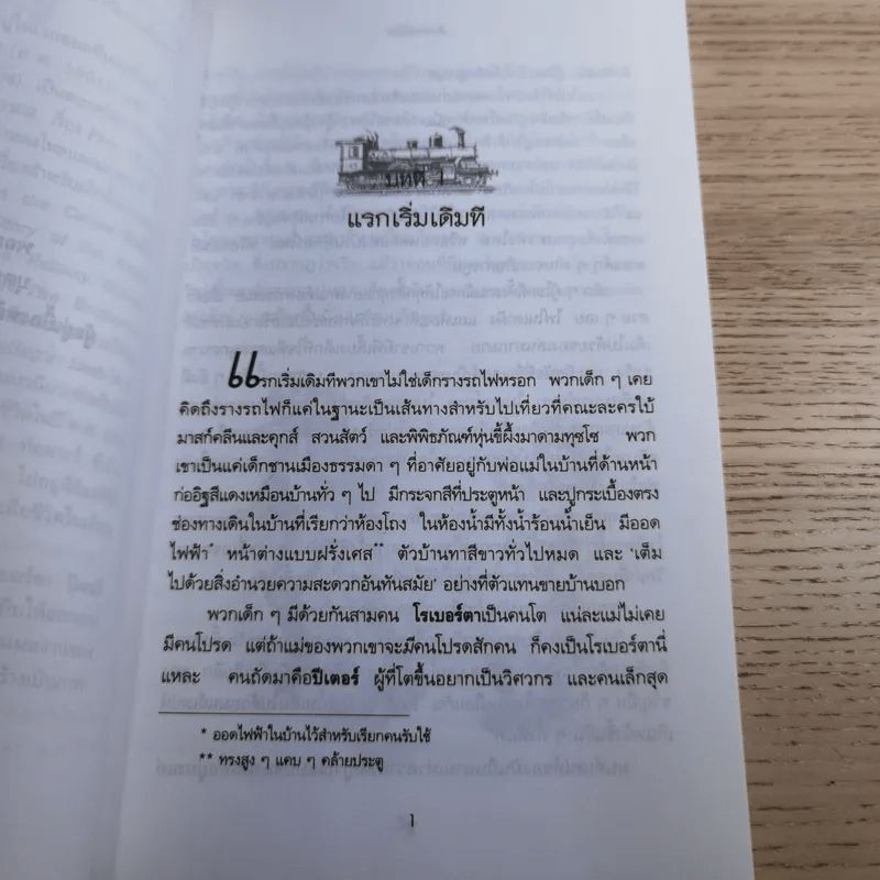 เด็กรางรถไฟ - อี. เนสบิท เขียน, ปิยะภา แปล