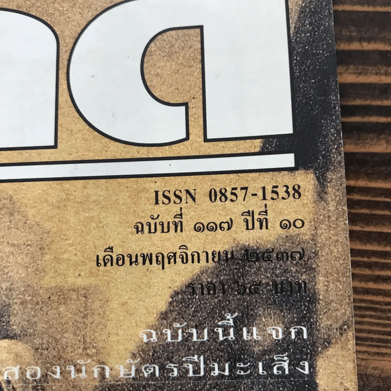 Feature Magazine สารคดี ฉบับที่ 117 ปีที่ 10 พ.ย.2537 ย้อนอดีตเมืองไทยในโปสการ์ด
