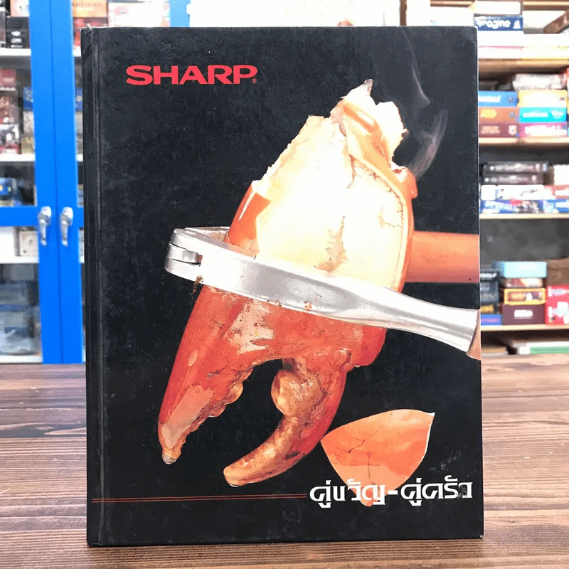 Sharp คู่ขวัญ-คู่ครัว เตาไมโครเวฟชาร์ป