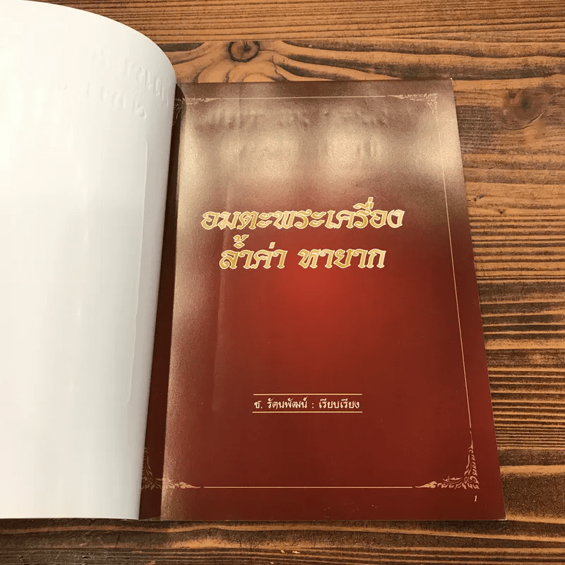 อมตะพระเครื่อง ล้ำค่า หายาก - ช.รัตนพัฒน์