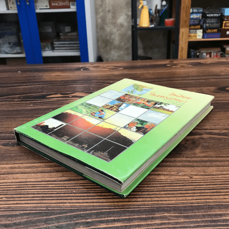 ถิ่นไทยในแหลมทอง - สมชาย พุ่มสอาด