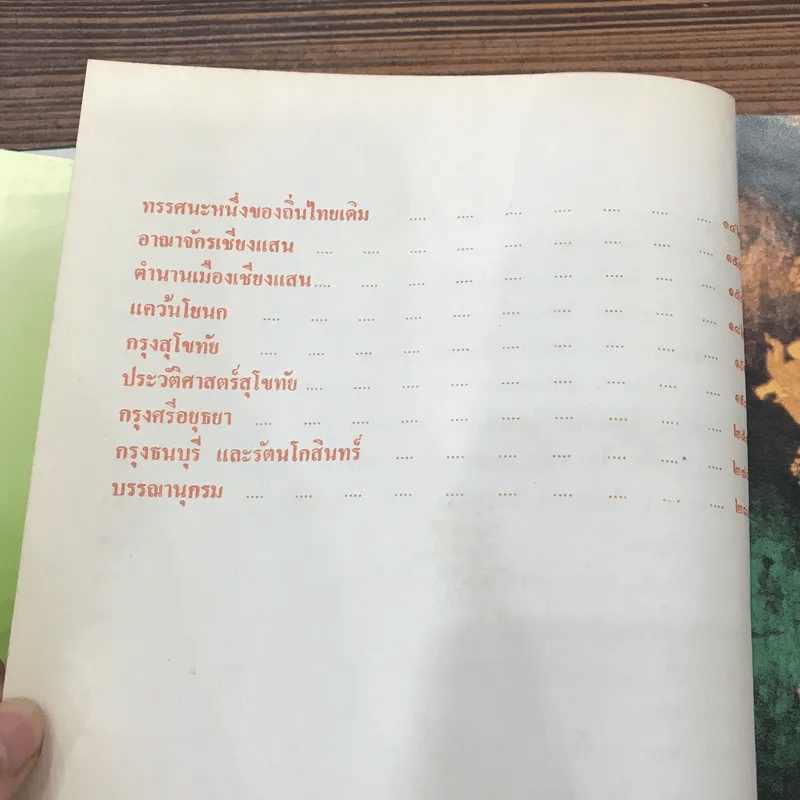 ถิ่นไทยในแหลมทอง - สมชาย พุ่มสอาด
