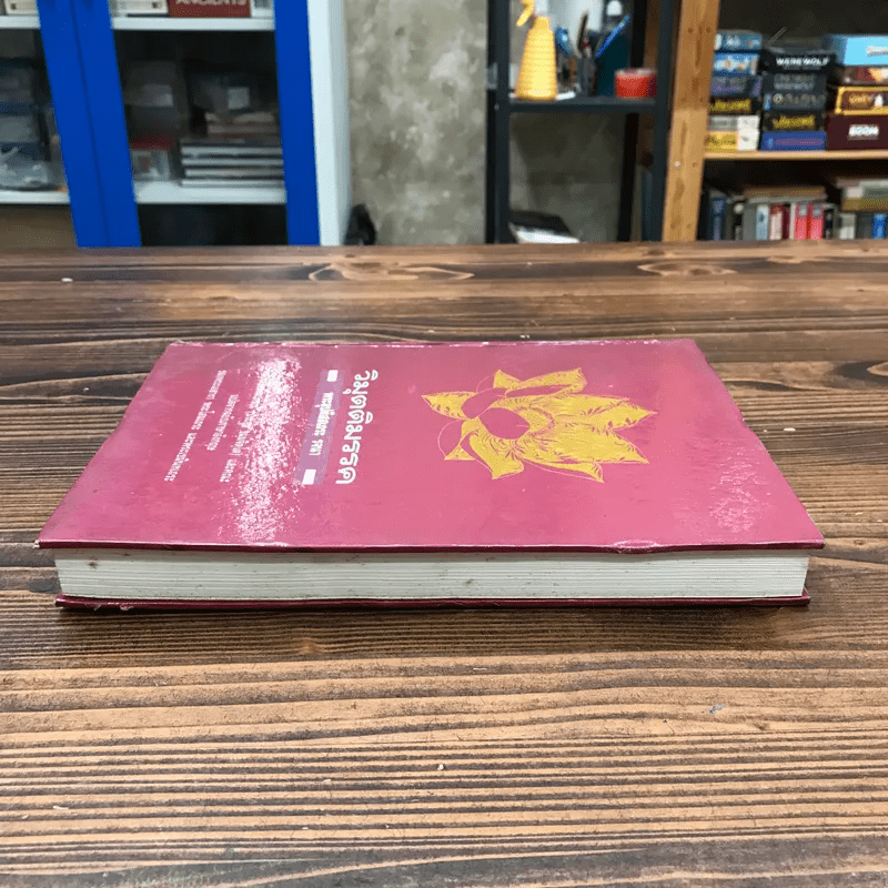 วิมุตติมรรค พระอุปติสสเถระ รจนา - พระเทพโสภณ (ประยูร ธมฺจิตฺโต) และคณะแปล