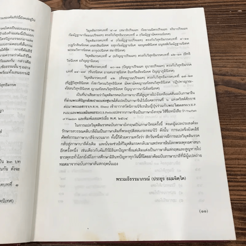 วิมุตติมรรค พระอุปติสสเถระ รจนา - พระเทพโสภณ (ประยูร ธมฺจิตฺโต) และคณะแปล