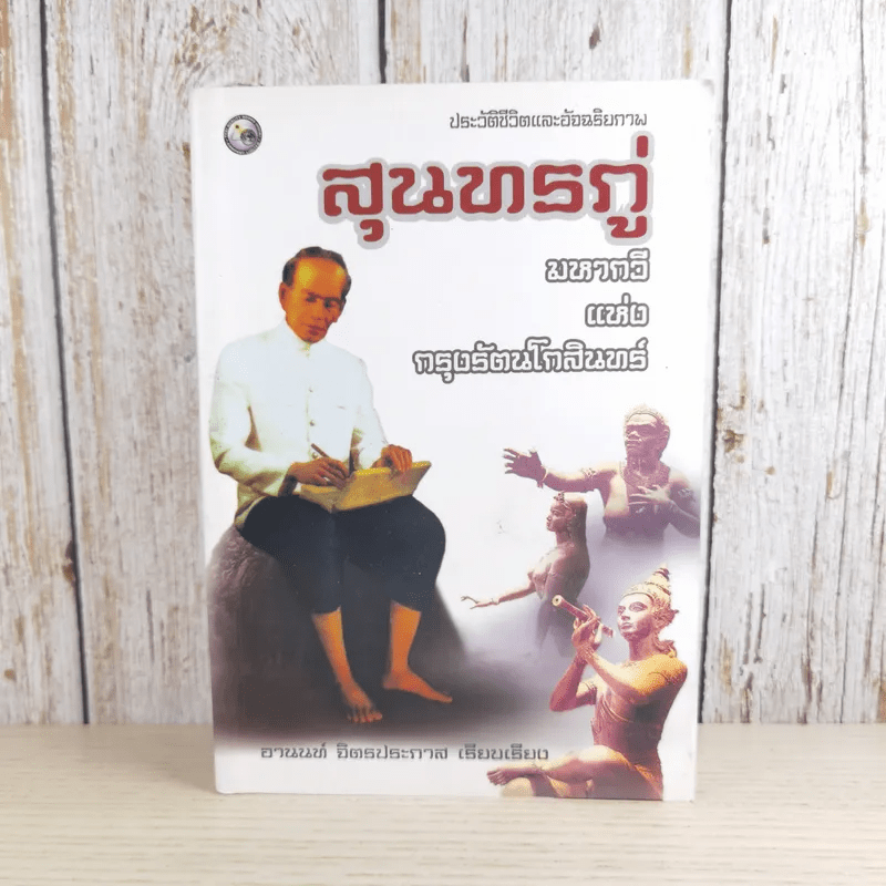 ประวัติชีวิตและอัจฉริยภาพ สุนทรภู่ มหากวีแห่งกรุงรัตนโกสินทร์ - อานันท์ จิตรประภาส