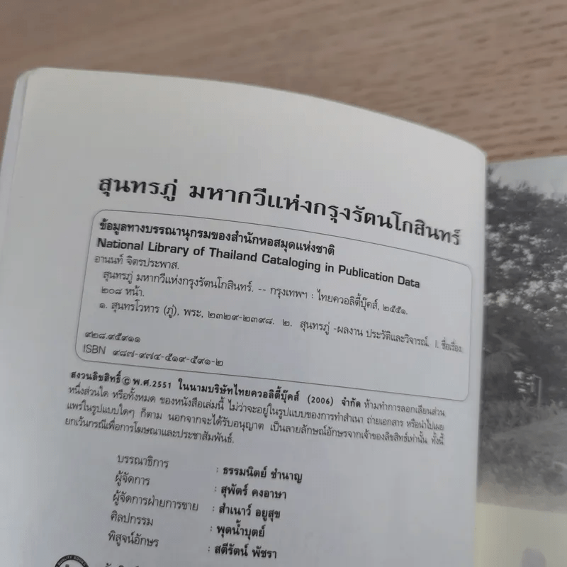 ประวัติชีวิตและอัจฉริยภาพ สุนทรภู่ มหากวีแห่งกรุงรัตนโกสินทร์ - อานันท์ จิตรประภาส