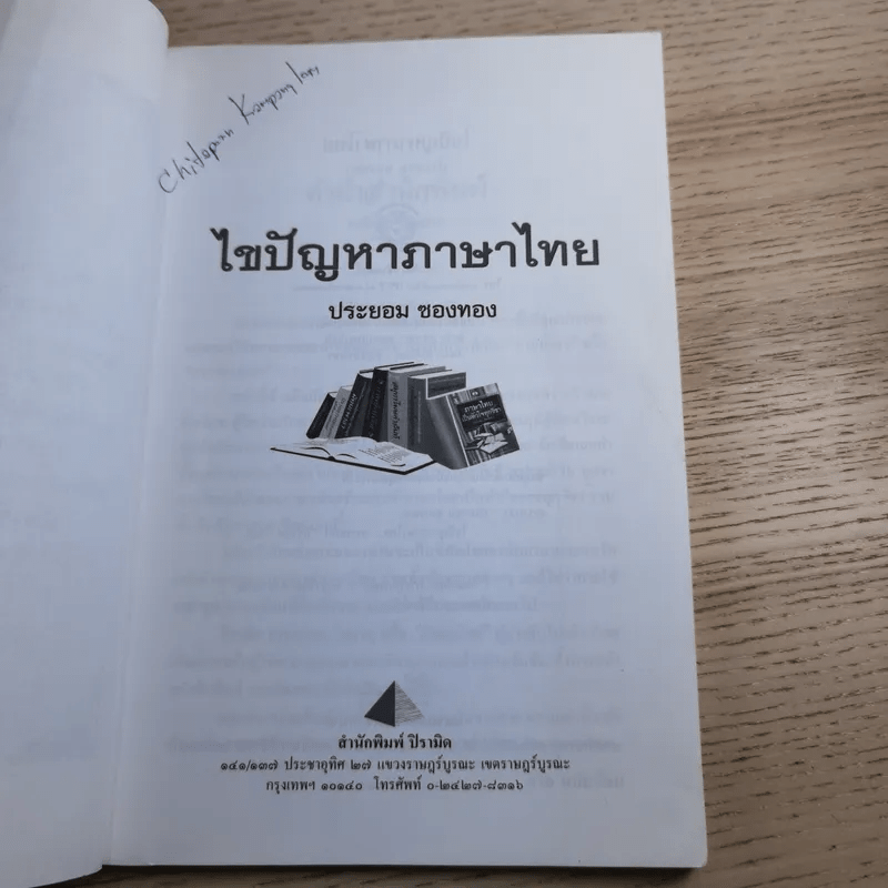 ไขปัญหาภาษาไทย - ประยอม ซองทอง