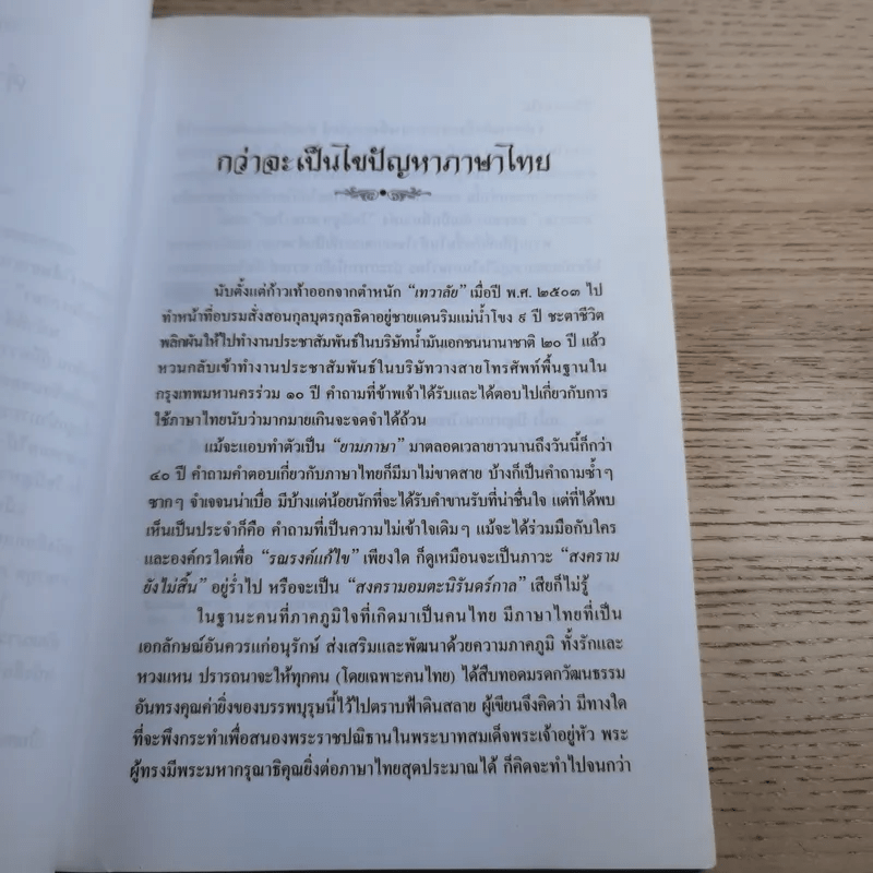 ไขปัญหาภาษาไทย - ประยอม ซองทอง