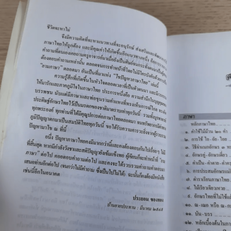 ไขปัญหาภาษาไทย - ประยอม ซองทอง