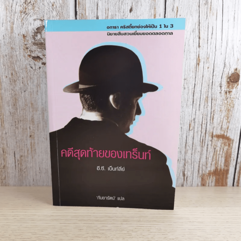 คดีสุดท้ายของเทร็นท์ - อี.ซี.เบ็นท์ลี่ย์