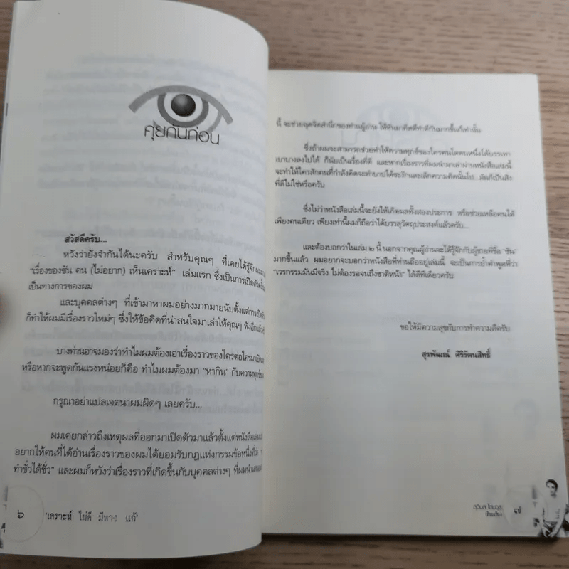 เรื่องของซัน คน (ไม่อยาก) เห็นเคราะห์ 2 - สุรพัฒณ์ ศิริรัตนสิทธิ์ เรื่อง, สุวิมล โต่นวุฒิ เรียบเรียง