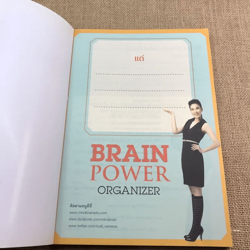 Brain Power คู่มือสมองดี - หนูดี วนิษา เรซ