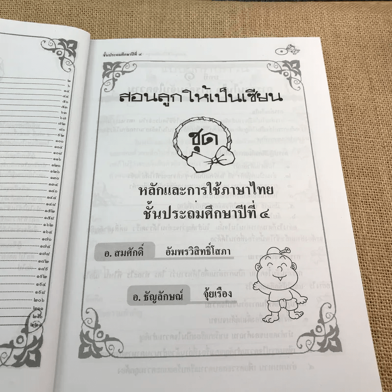 สอนลูกให้เป็นเซียน ชุดหลักภาษาและการใช้ภาษาไทย ป.4