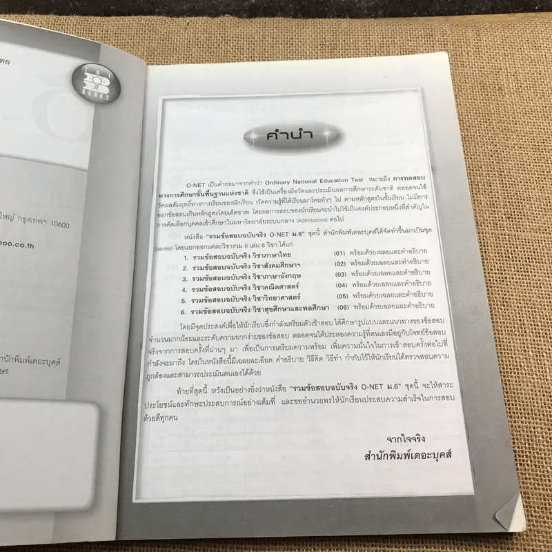 รวมข้อสอบฉบับจริง O-Net ม.6 วิชาภาษาไทย ฉบับรวม 5 พ.ศ.(2549-2553) - วสุณี รักษาจันทร์