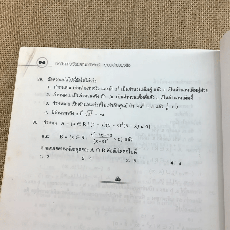 เทคนิคการเรียนคณิตศาสตร์ ระบบจำนวนจริง - กวิยา เนาวประทีป