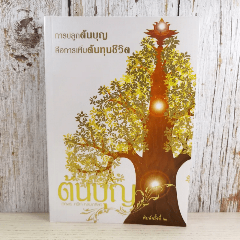 ต้นบุญ - ทศพร ศรีคำ กลมเกลียว