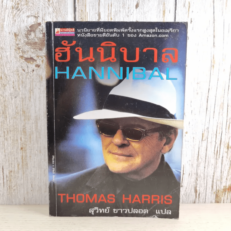 ฮันนิบาล Hannibal - สุวิทย์ ขาวปลอด แปล