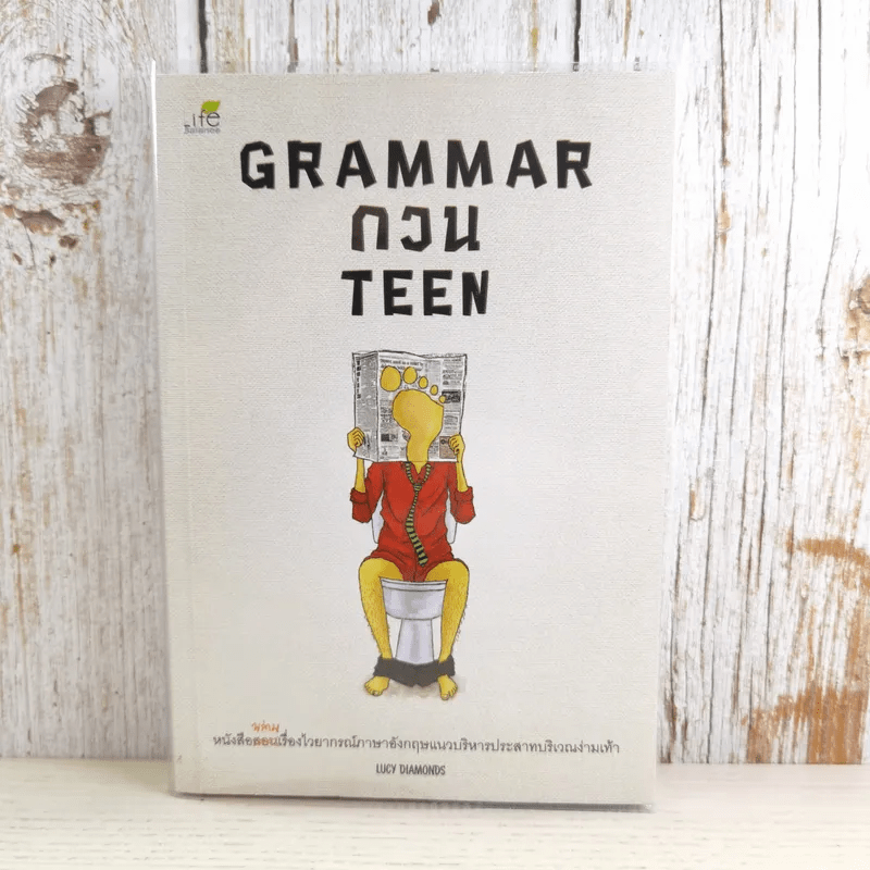 Grammar กวน Teen - Lucy Diamonds