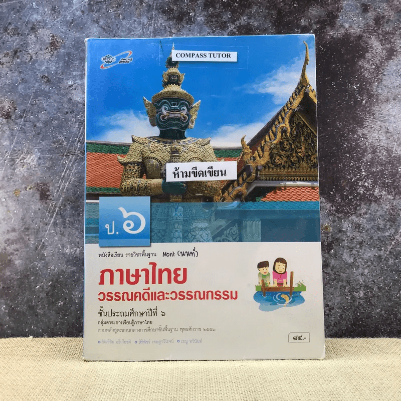 ภาษาไทย วรรณคดีและวรรณกรรม ชั้นป.6