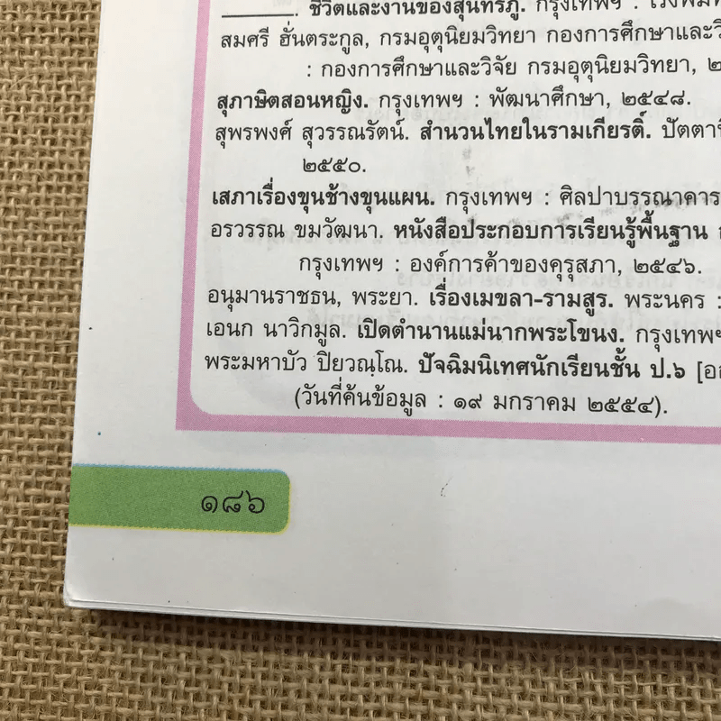ภาษาไทย วรรณคดีและวรรณกรรม ชั้นป.6