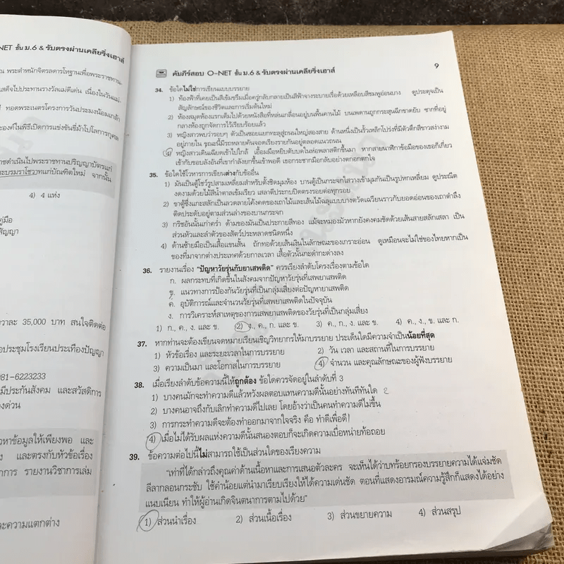 คัมภีร์สอบ O-Net ชั้น ม.6 & รับตรง ผ่านเคลียริ่งเฮาส์