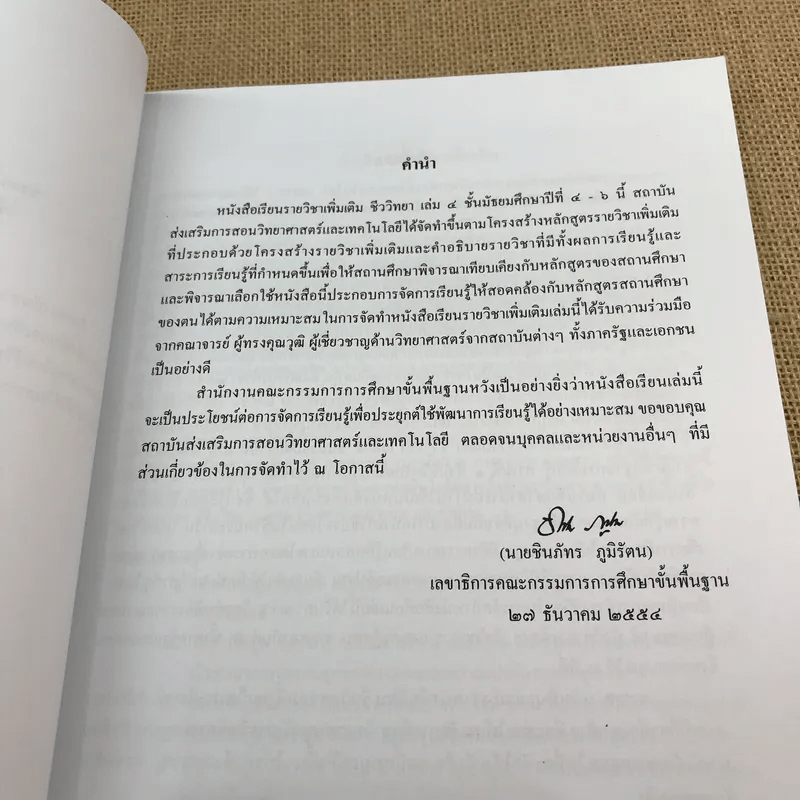 ชีววิทยา เล่ม 4 ชั้นมัธยมศึกษาปีที่ 4-6