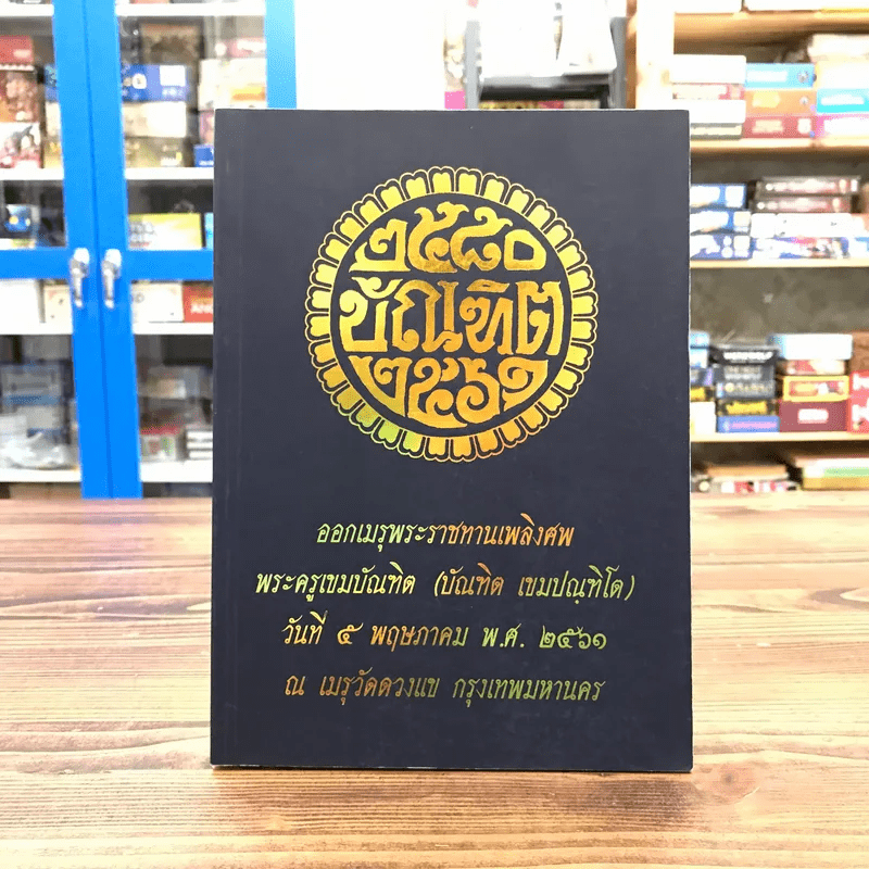 ออกเมรุพระราชทานเพลิงศพ พระครูเขมบัณฑิต (บัณฑิต เขมปณฑิโต)