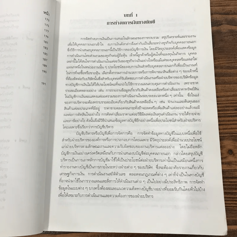 การบัญชีบริหาร - เสนาะ ติเยาว์, กิ่งกนก พิทยานุคุณ