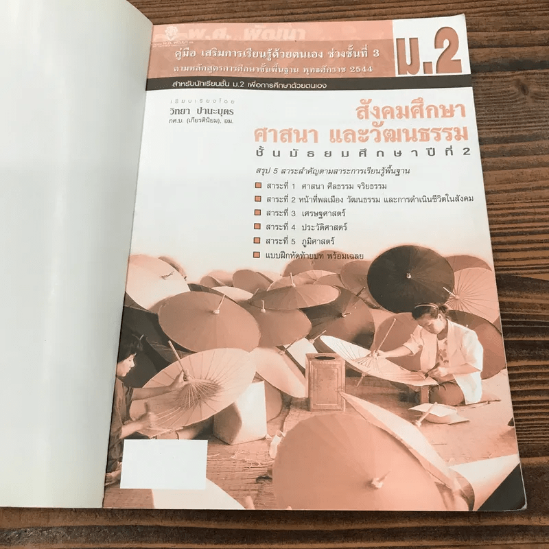 สังคมศึกษา ศาสนา และวัฒนธรรม ชั้นมัธยมศึกษาปีที่ 2 - วิทยา ปานะบุตร