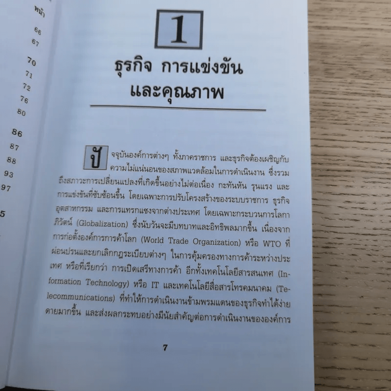 TQM กลยุทธ์การสร้าง องค์การคุณภาพ - ดร.ณัฏฐพันธ์ เขจรนันทน์ และคณะ