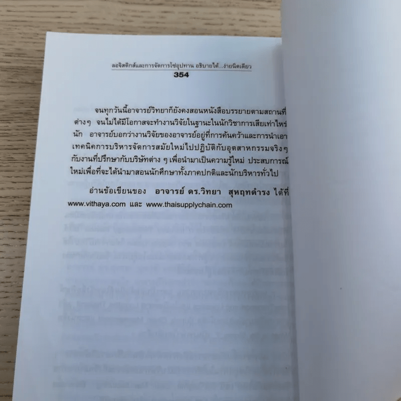ลอจิสติกส์และการจัดการโซ่อุปทาน อธิบายได้ ง่ายนิดเดียว - ดร.วิทยา สุหฤทดำรง