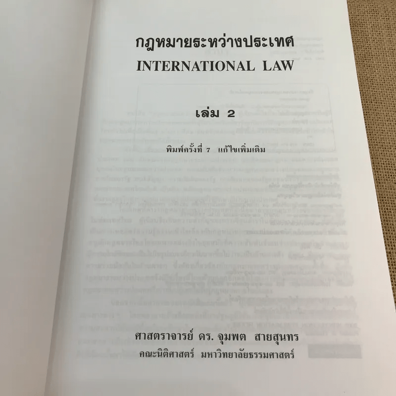กฎหมายระหว่างประเทศ เล่ม 2 - ศาสตราจารย์ ดร.จุมพต สายสุนทร