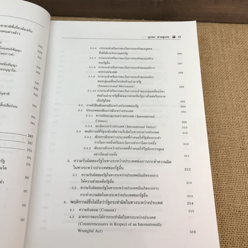 กฎหมายระหว่างประเทศ เล่ม 2 - ศาสตราจารย์ ดร.จุมพต สายสุนทร