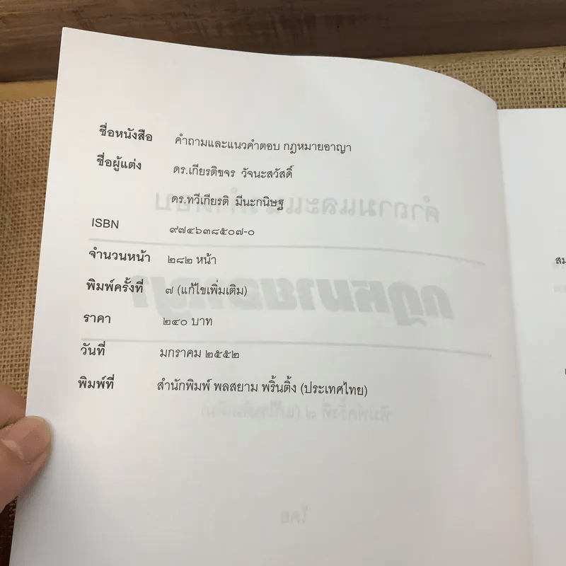 คำอธิบายและแนวคำตอบกฎหมายอาญา - ดร.เกียรติขจร วัจนะสวัสดิ์, ดร.ทวีเกียรติ มีนะกนิษฐ